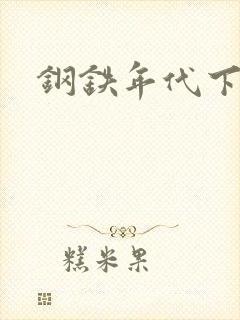 钢铁年代下载