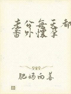 老公每天都要哄番外怀孕