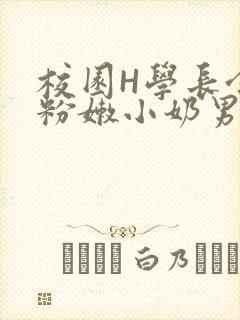 校园H学长含着粉嫩小奶男男小说