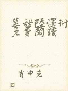 慕甜陆泽衍小说免费阅读