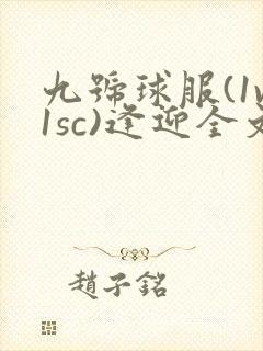 九号球服(1v1sc)逢迎全文阅读