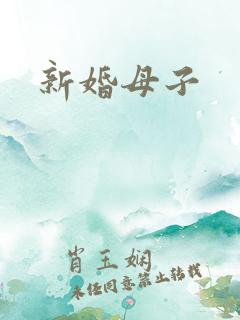 新婚母子