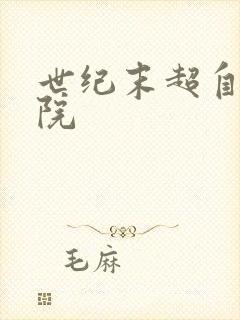 世纪末超自然学院