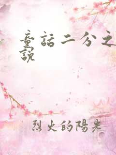 童话二分之一小说