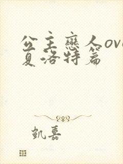 公主恋人ova夏洛特篇