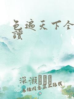 色遍天下全文阅读