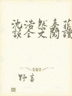 沈浩然秦菲雪小说全文阅读笔趣阁