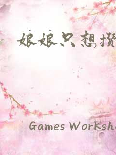 娘娘只想攒积分