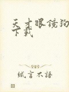 天才眼镜狗迅雷下载