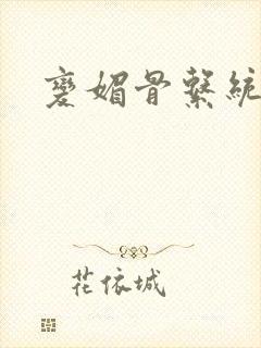 变媚骨系统推荐