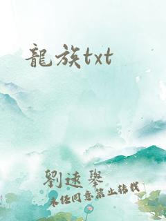 龙族txt
