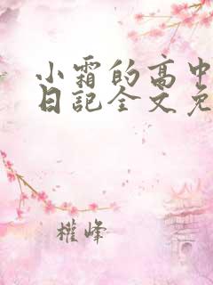 小霜的高中成长日记全文免费阅读