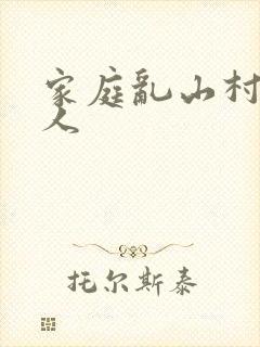 家庭乱山村一家人