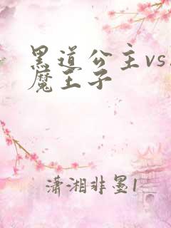 黑道公主vs恶魔王子