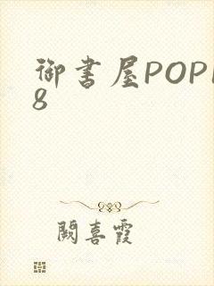 御书屋POP18