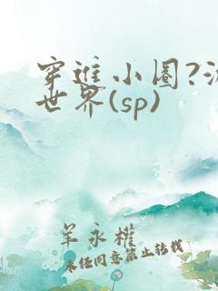穿进小圈?游戏世界(sp)