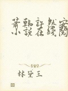 萧韩许然安雪柔小说在线阅读