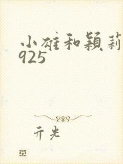 小雄和颖莉1—925