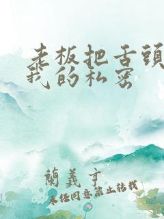 老板把舌头伸进我的私密