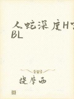 人蛇深度H宫交BL