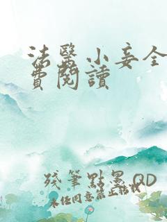 法医小妾全文免费阅读