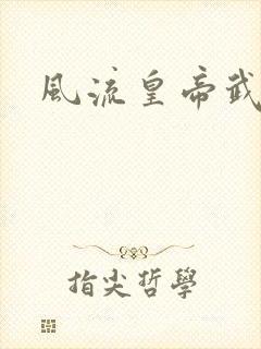 风流皇帝武则天