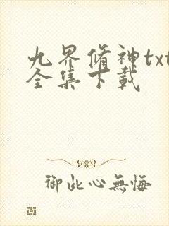 九界修神txt全集下载