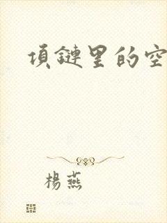 项链里的空间