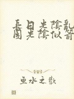 长日光阴乱作一团光阴似箭时渺渺笔