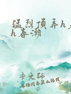 猛烈顶弄h老师h春潮