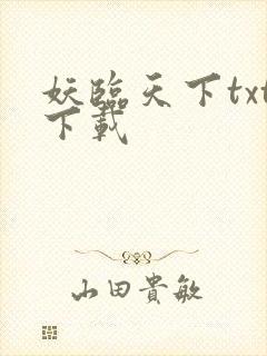 妖临天下txt下载
