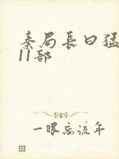 秦局长曰猛秋兰11部