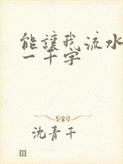 能让我流水水的一千字