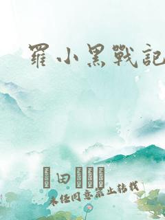 罗小黑战记小说