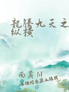 龙腾九天之异世纵横