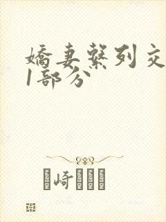 娇妻系列交换11部分