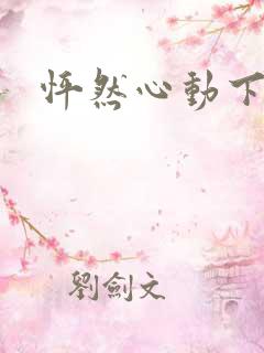 怦然心动下载