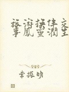 旅游换伴交流故事凤灵润生海潮