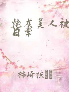 炮灰美人被浇灌日常