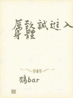 厉致诚进入林浅身体