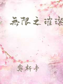 无限之璀璨星空