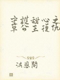 守护甜心之薰衣草公主复仇