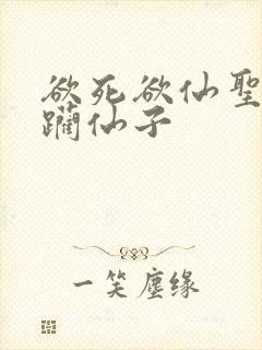 欲死欲仙圣洁蹂躏仙子