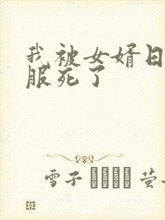 我被女婿日得舒服死了