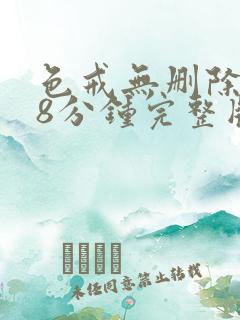 色戒无删除158分钟完整版