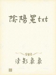 阴阳冕txt