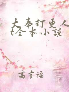 大奉打更人txt全本小说