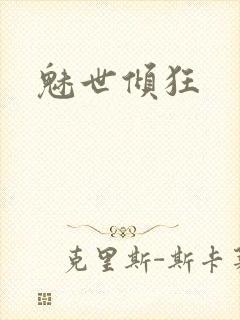 魅世倾狂