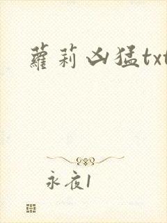萝莉凶猛txt
