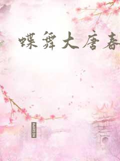 蝶舞大唐春